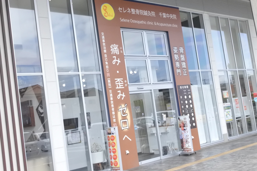 セレネ整骨院鍼灸院　千葉中央院 外観
